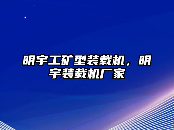 明宇工礦型裝載機，明宇裝載機廠家