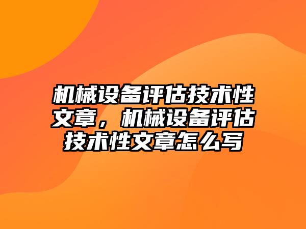 機械設(shè)備評估技術(shù)性文章，機械設(shè)備評估技術(shù)性文章怎么寫