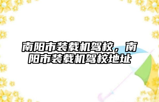 南陽市裝載機駕校，南陽市裝載機駕校地址