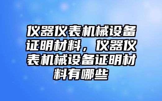 儀器儀表機械設(shè)備證明材料，儀器儀表機械設(shè)備證明材料有哪些