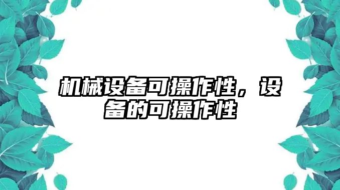 機械設備可操作性，設備的可操作性