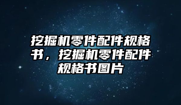 挖掘機(jī)零件配件規(guī)格書，挖掘機(jī)零件配件規(guī)格書圖片