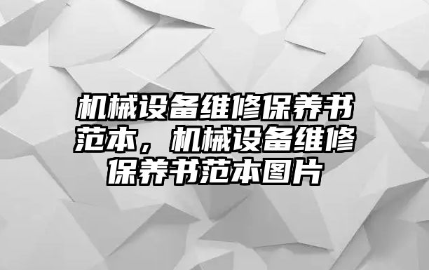 機(jī)械設(shè)備維修保養(yǎng)書范本，機(jī)械設(shè)備維修保養(yǎng)書范本圖片