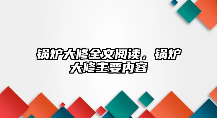 鍋爐大修全文閱讀，鍋爐大修主要內(nèi)容