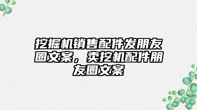 挖掘機(jī)銷售配件發(fā)朋友圈文案，賣挖機(jī)配件朋友圈文案