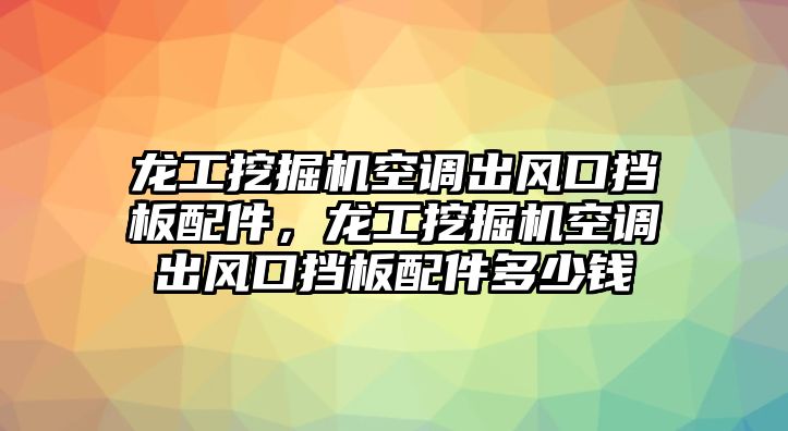 龍工挖掘機(jī)空調(diào)出風(fēng)口擋板配件，龍工挖掘機(jī)空調(diào)出風(fēng)口擋板配件多少錢