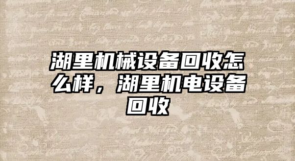 湖里機械設備回收怎么樣，湖里機電設備回收