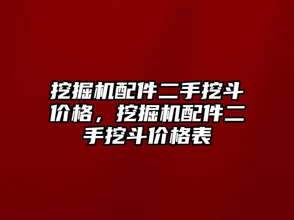 挖掘機配件二手挖斗價格，挖掘機配件二手挖斗價格表