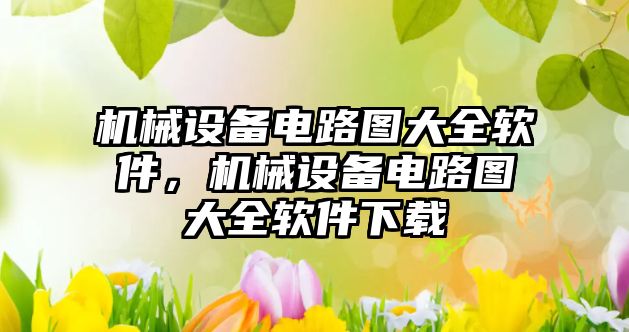 機械設備電路圖大全軟件，機械設備電路圖大全軟件下載