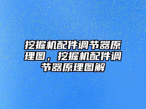 挖掘機配件調節(jié)器原理圖，挖掘機配件調節(jié)器原理圖解