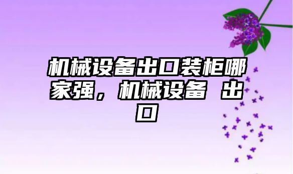 機械設(shè)備出口裝柜哪家強，機械設(shè)備 出口