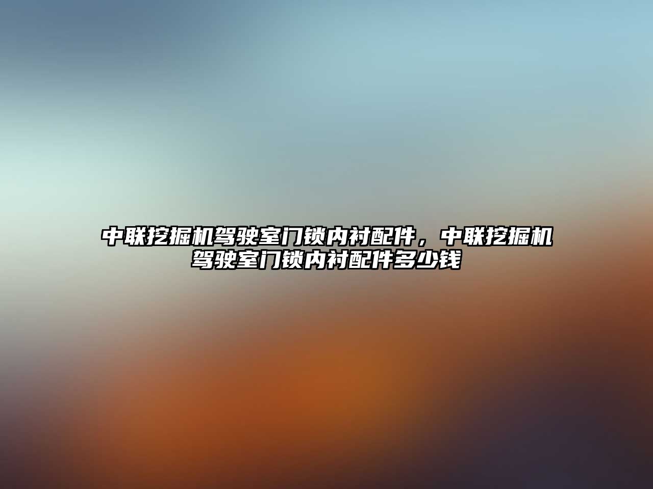 中聯(lián)挖掘機駕駛室門鎖內襯配件，中聯(lián)挖掘機駕駛室門鎖內襯配件多少錢