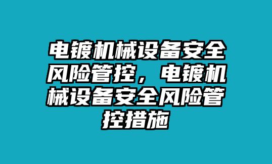 電鍍機(jī)械設(shè)備安全風(fēng)險(xiǎn)管控，電鍍機(jī)械設(shè)備安全風(fēng)險(xiǎn)管控措施