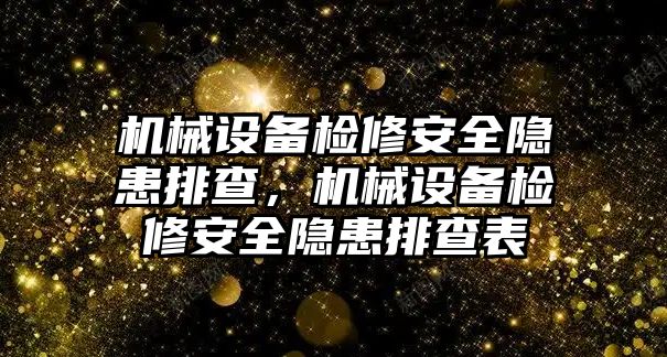 機械設(shè)備檢修安全隱患排查，機械設(shè)備檢修安全隱患排查表