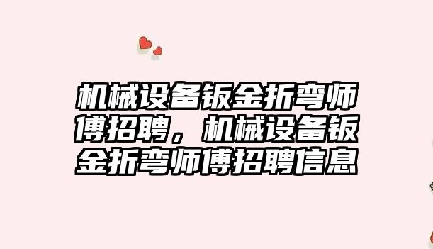 機械設備鈑金折彎師傅招聘，機械設備鈑金折彎師傅招聘信息