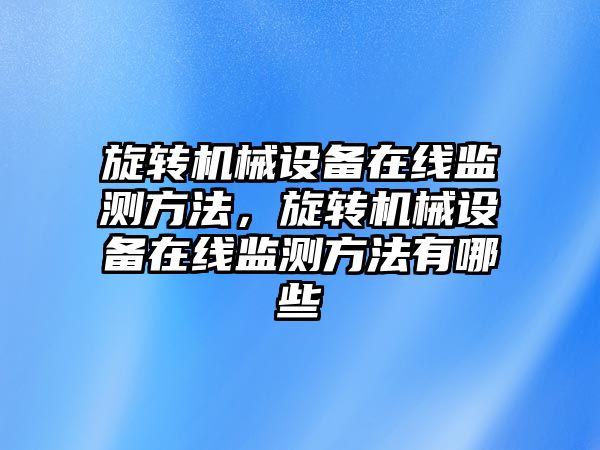 旋轉機械設備在線監(jiān)測方法，旋轉機械設備在線監(jiān)測方法有哪些