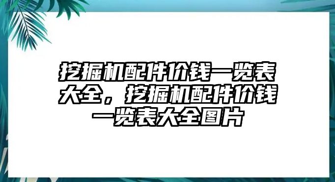 挖掘機(jī)配件價錢一覽表大全，挖掘機(jī)配件價錢一覽表大全圖片