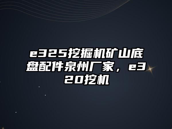 e325挖掘機(jī)礦山底盤配件泉州廠家，e320挖機(jī)