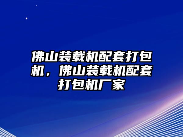 佛山裝載機(jī)配套打包機(jī)，佛山裝載機(jī)配套打包機(jī)廠家