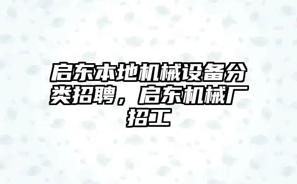 啟東本地機械設(shè)備分類招聘，啟東機械廠招工