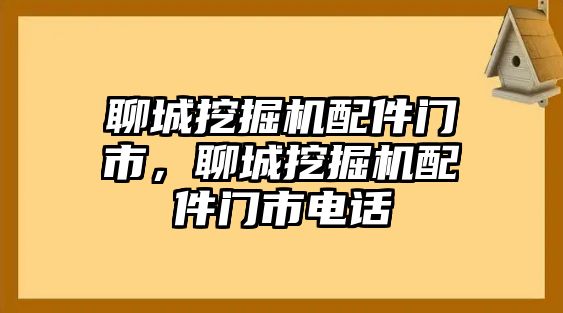 聊城挖掘機配件門市，聊城挖掘機配件門市電話