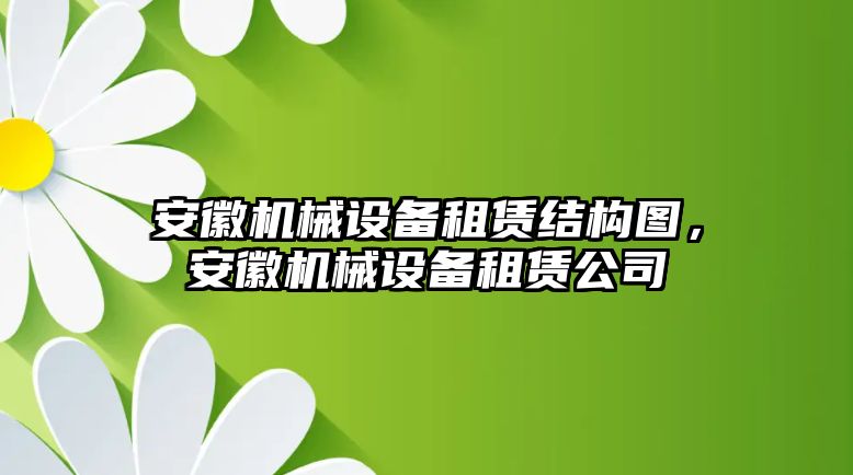 安徽機械設備租賃結(jié)構(gòu)圖，安徽機械設備租賃公司