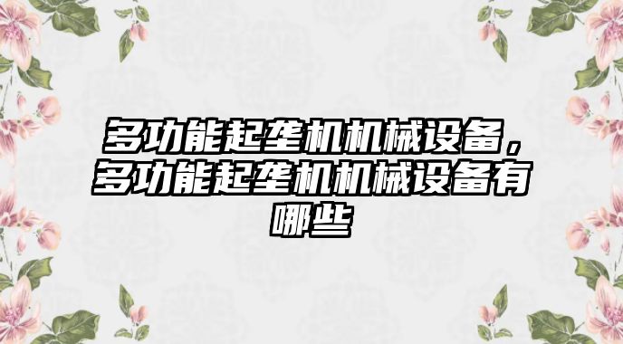 多功能起壟機機械設(shè)備，多功能起壟機機械設(shè)備有哪些