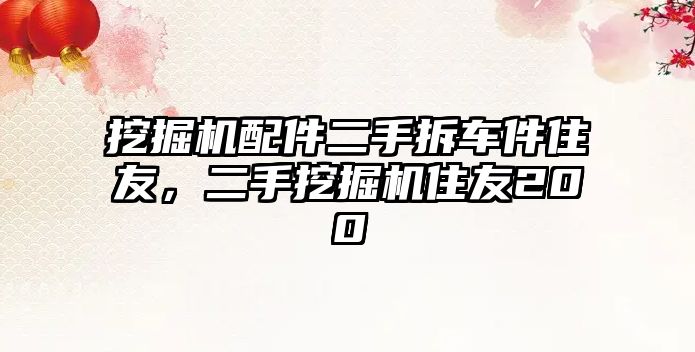 挖掘機配件二手拆車件住友，二手挖掘機住友200