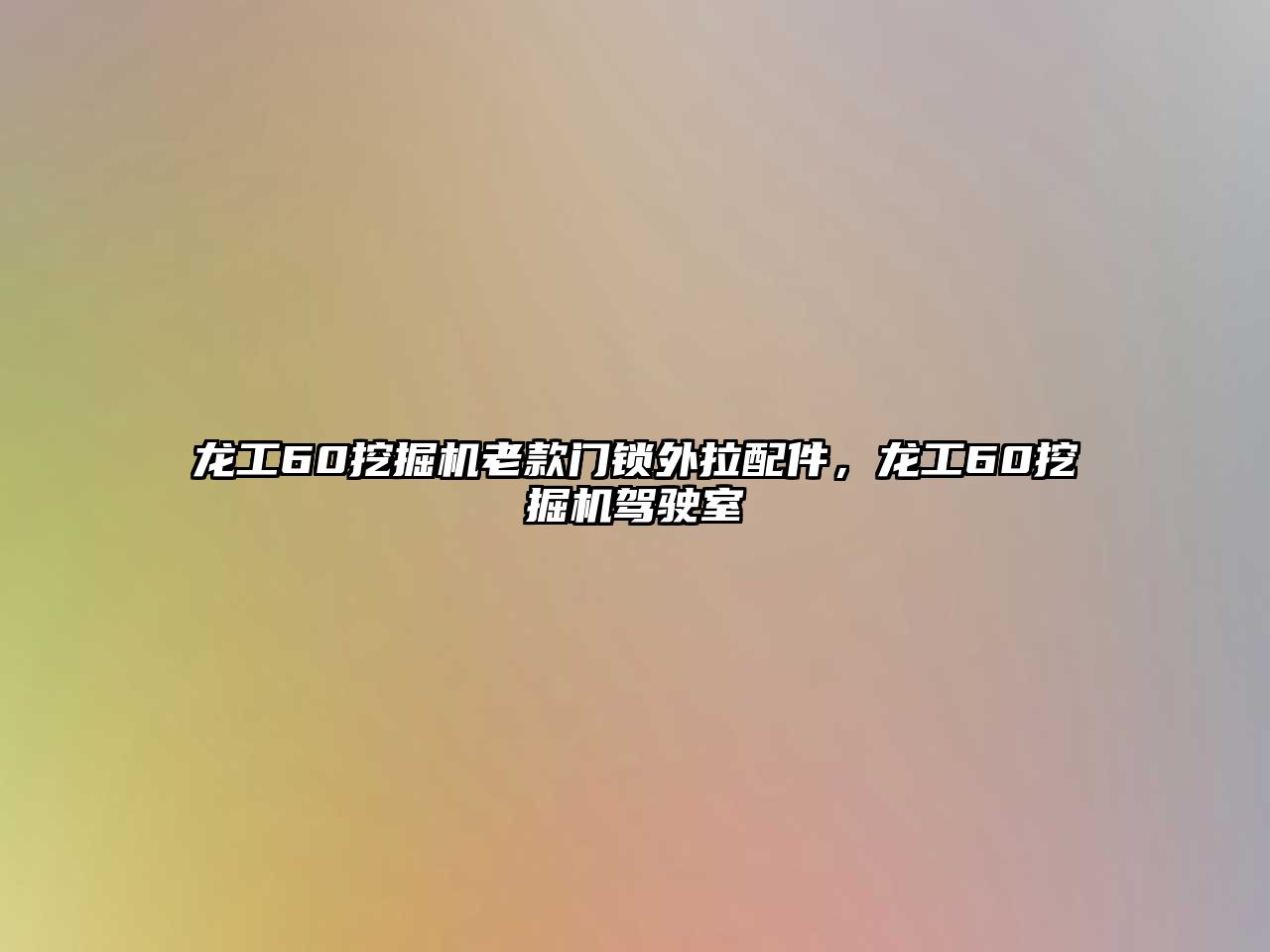 龍工60挖掘機老款門鎖外拉配件，龍工60挖掘機駕駛室