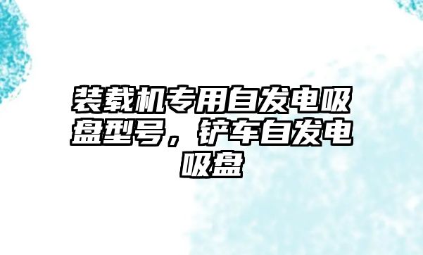 裝載機(jī)專用自發(fā)電吸盤型號(hào)，鏟車自發(fā)電吸盤