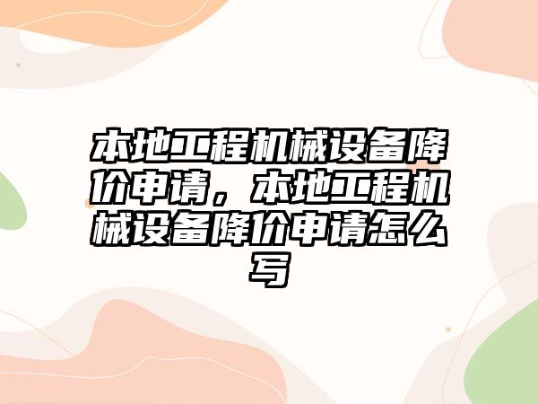 本地工程機械設備降價申請，本地工程機械設備降價申請怎么寫