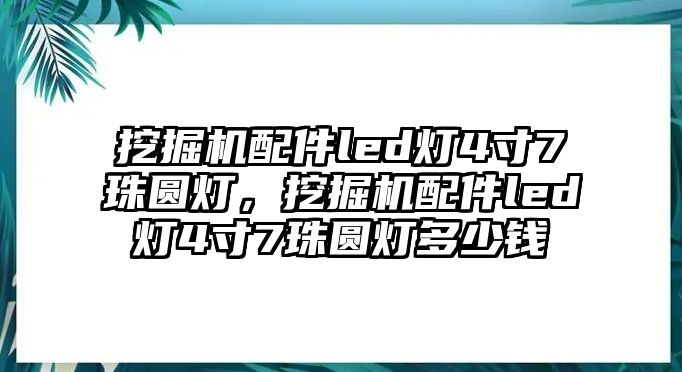 挖掘機(jī)配件led燈4寸7珠圓燈，挖掘機(jī)配件led燈4寸7珠圓燈多少錢