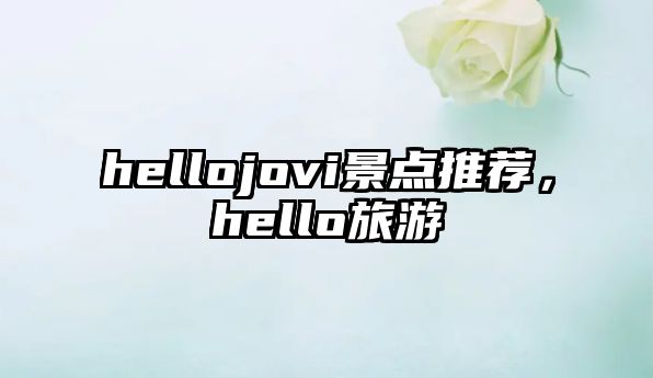 hellojovi景點(diǎn)推薦，hello旅游