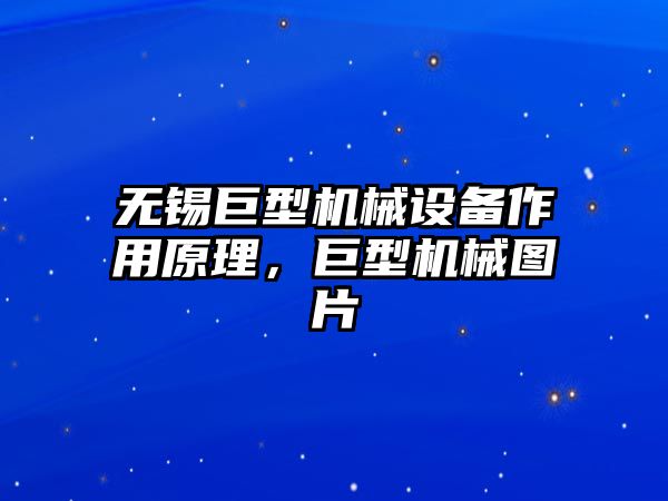 無錫巨型機械設(shè)備作用原理，巨型機械圖片