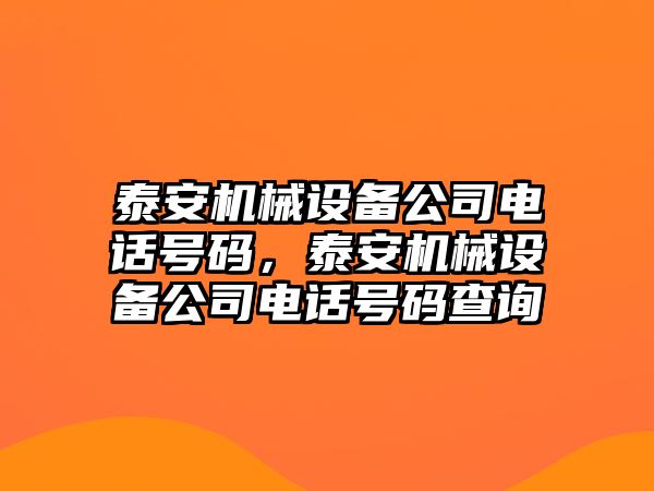 泰安機(jī)械設(shè)備公司電話號碼，泰安機(jī)械設(shè)備公司電話號碼查詢