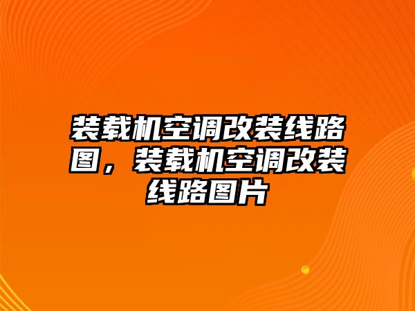 裝載機(jī)空調(diào)改裝線路圖，裝載機(jī)空調(diào)改裝線路圖片