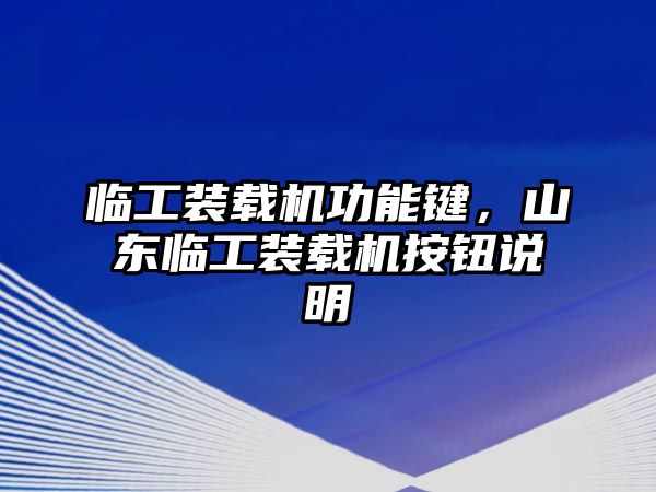 臨工裝載機(jī)功能鍵，山東臨工裝載機(jī)按鈕說明