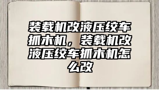 裝載機(jī)改液壓絞車抓木機(jī)，裝載機(jī)改液壓絞車抓木機(jī)怎么改