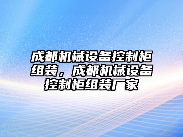 成都機械設(shè)備控制柜組裝，成都機械設(shè)備控制柜組裝廠家