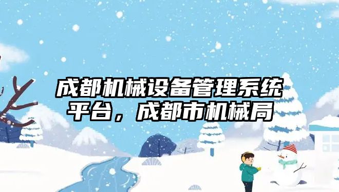 成都機械設備管理系統(tǒng)平臺，成都市機械局