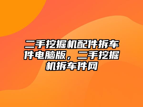 二手挖掘機(jī)配件拆車件電腦版，二手挖掘機(jī)拆車件網(wǎng)