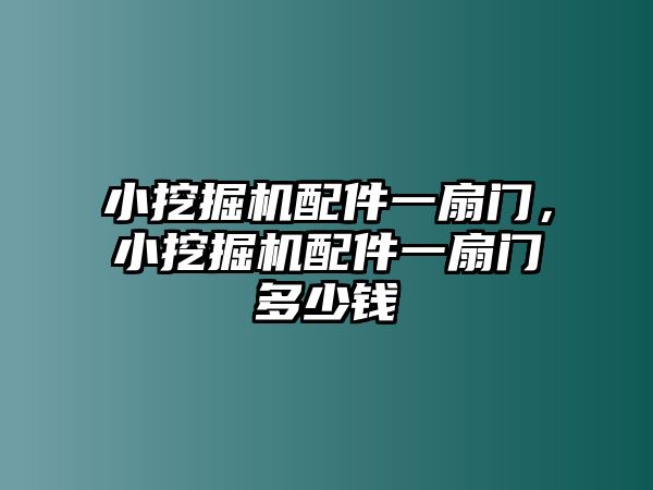 小挖掘機(jī)配件一扇門(mén)，小挖掘機(jī)配件一扇門(mén)多少錢