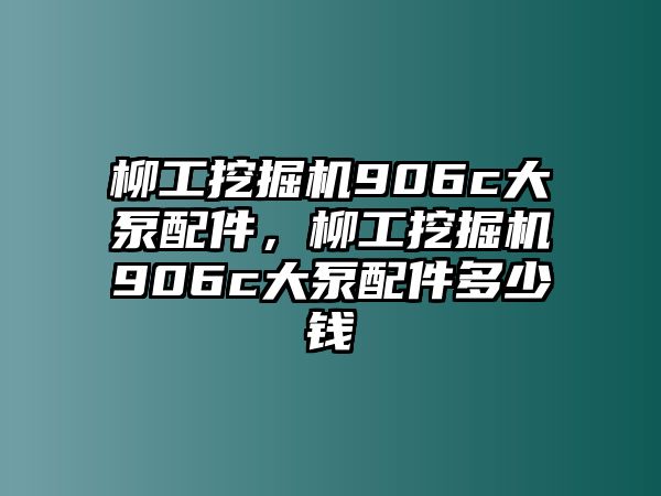 柳工挖掘機(jī)906c大泵配件，柳工挖掘機(jī)906c大泵配件多少錢