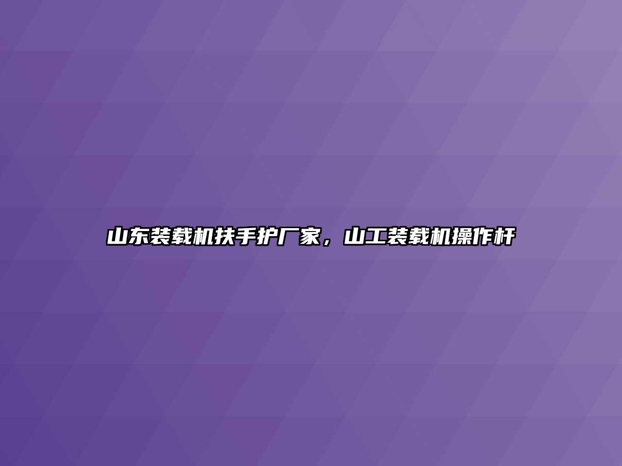 山東裝載機(jī)扶手護(hù)廠家，山工裝載機(jī)操作桿