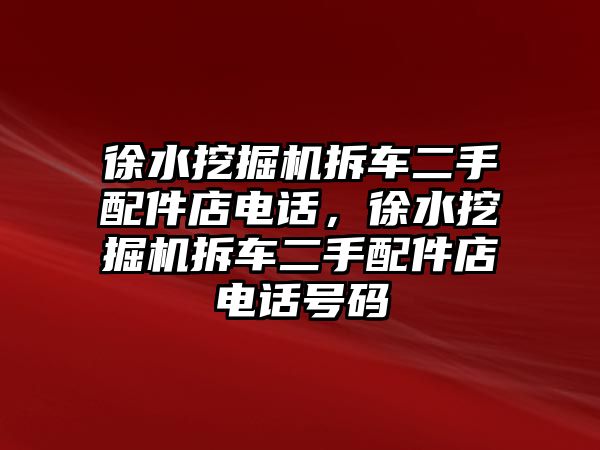 徐水挖掘機(jī)拆車二手配件店電話，徐水挖掘機(jī)拆車二手配件店電話號(hào)碼