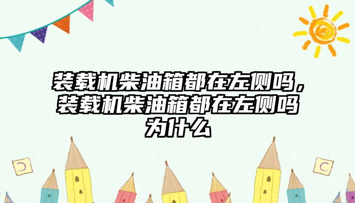 裝載機(jī)柴油箱都在左側(cè)嗎，裝載機(jī)柴油箱都在左側(cè)嗎為什么