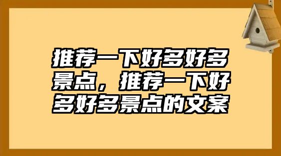 推薦一下好多好多景點(diǎn)，推薦一下好多好多景點(diǎn)的文案