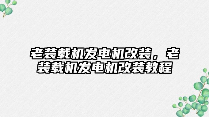 老裝載機發(fā)電機改裝，老裝載機發(fā)電機改裝教程