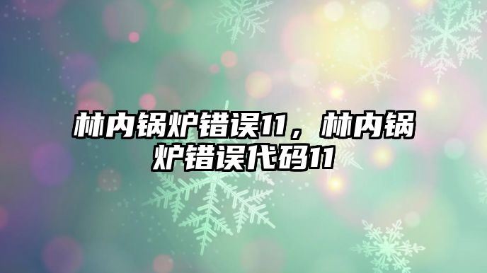 林內(nèi)鍋爐錯誤11，林內(nèi)鍋爐錯誤代碼11