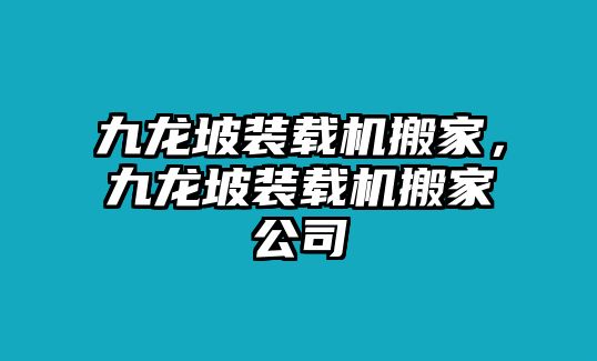 九龍坡裝載機(jī)搬家，九龍坡裝載機(jī)搬家公司